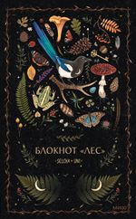 Блокнот Лес