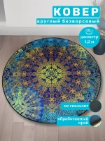 Круглый безворсовый ковер 120х120 для дома