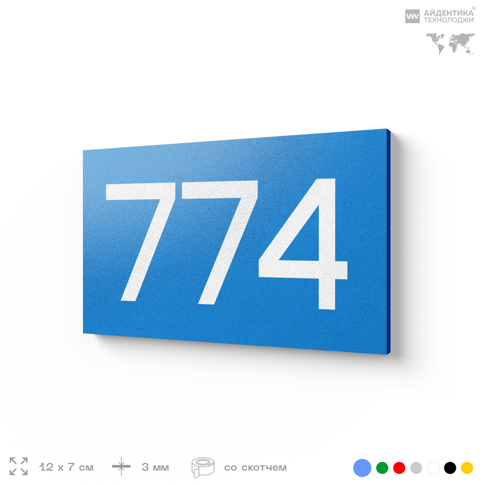 Номер на дверь 774, табличка на дверь для офиса, квартиры, кабинета, аудитории, склада, голубая 120х70 мм, Айдентика Технолоджи