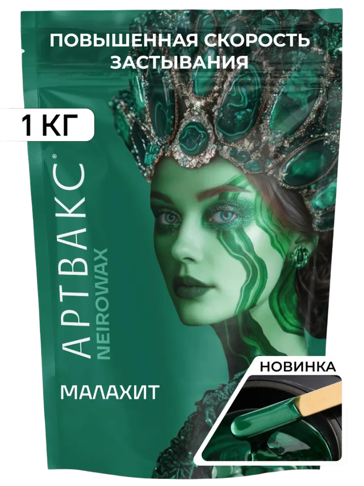 Воск для депиляции плёночный Малахит NEIROWAX АРТВАКС, 1 кг