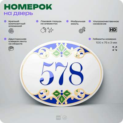 Номер на дверь квартиры 578, для кабинета, офиса, в средиземноморском стиле, шильдик 10 х 7,5 см, белый, Айдентика Технолоджи