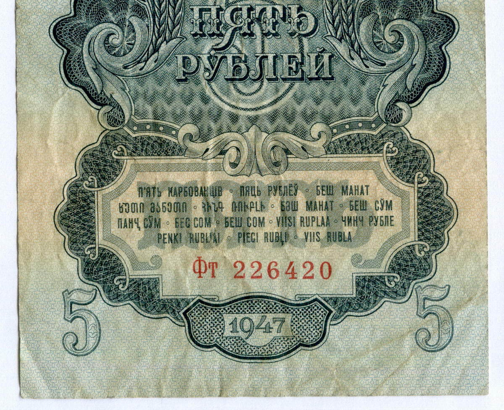 Казначейский билет 5 рублей 1947 год (16 лент) Фт 226420. F-VF