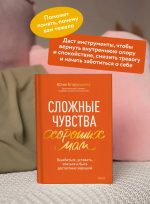 Сложные чувства хороших мам. Ошибаться, уставать, злиться и быть достаточно хорошей