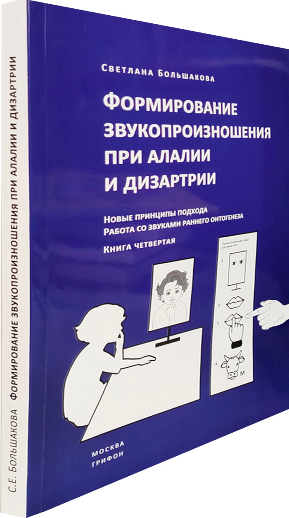 Формирование звукопроизношения при алалии и дизартрии.