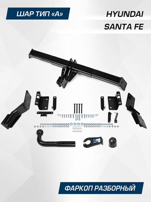 Фаркоп Berg для Hyundai Santa Fe 2006-2012, шар A, 2000/100 кг, F.2317.001