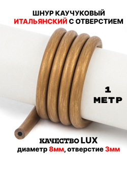 Каучук 8 мм античная бронза(020) 1м