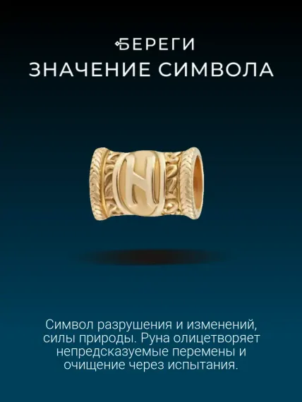 Шарм руна Хагалаз из золота, значение символа