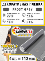 Пленка для окон декоративная MATTE FROST GREY ControlTek, рулон
