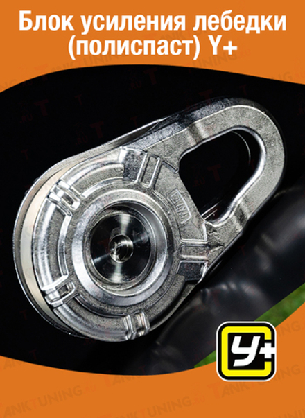Блок усиления лебедки (полиспаст) Y+