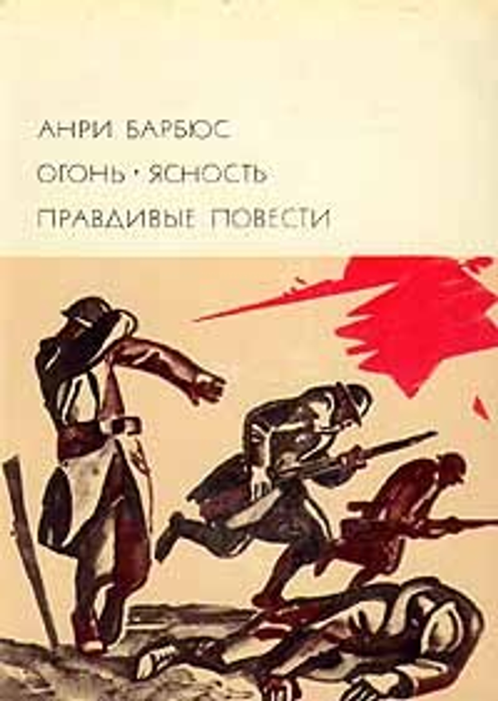 Огонь. Ясность. Правдивые повести