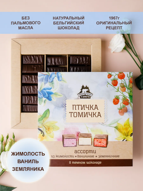 Птичка Томичка ассорти в темном шоколаде (жимолость\ваниль\земляника) / 230 гр / ТМ Территория тайги