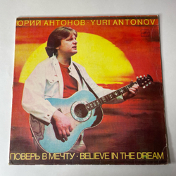 Винтажная виниловая пластинка LP Юрий Антонов Поверь В Мечту (СССР 1985) На Улице Каштановой