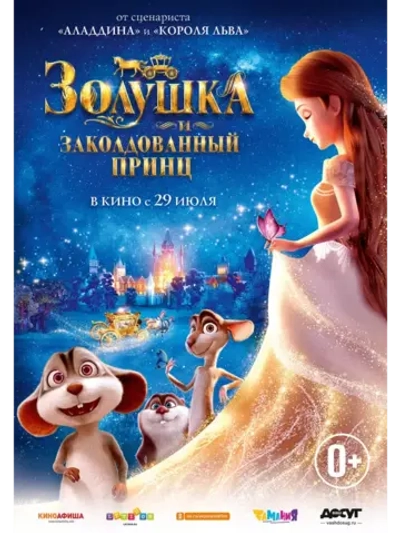 Золушка и заколдованный принц (2018) (КИНО USB)