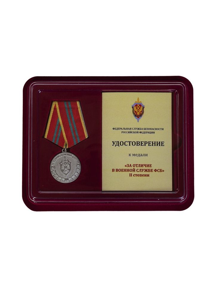 Медаль ФСБ РФ За отличие в военной службе II степени в футляре с удостоверением