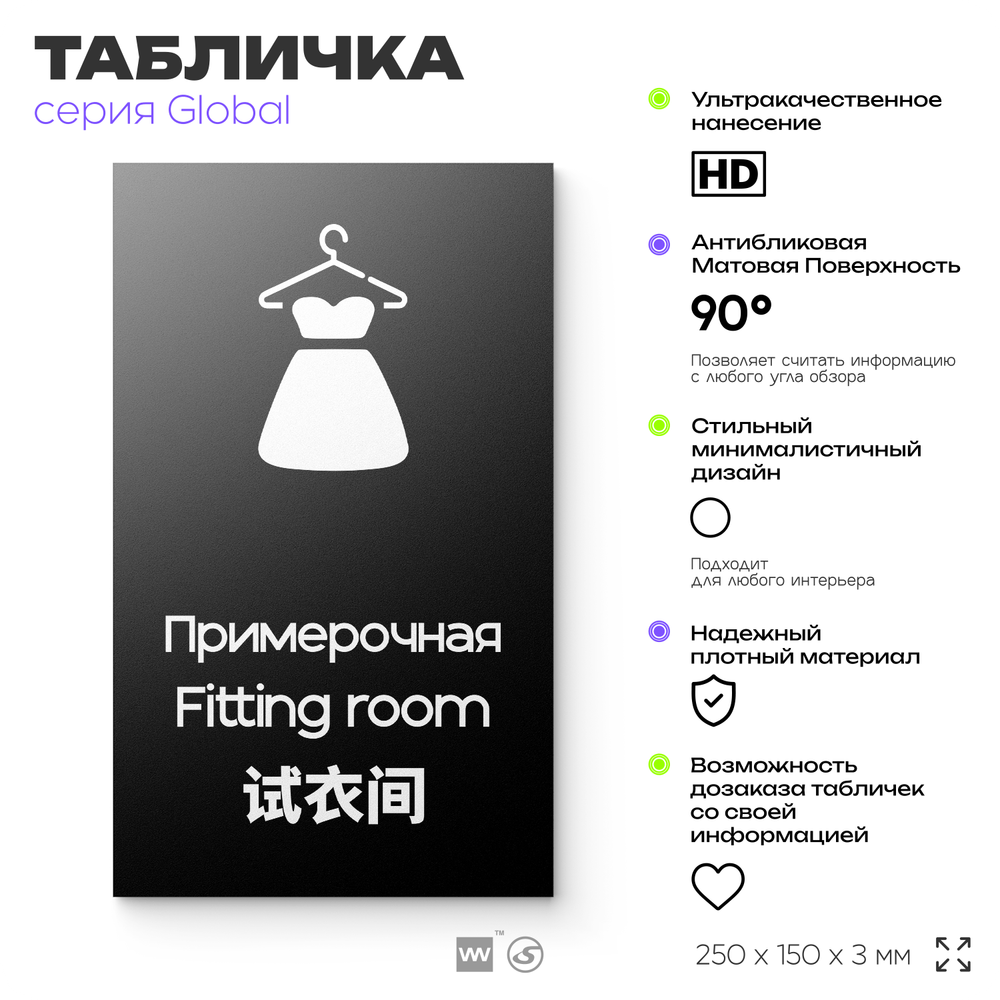 Табличка Мужская примерочная, на дверь и стену, информационная и мультиязычная (русский, английский, китайский), серия GLOBAL, 25х15 см, Айдентика Технолоджи
