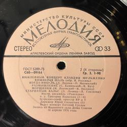 Винтажная виниловая пластинка Клавдия Шульженко Юбилейный Концерт (СССР 1978)