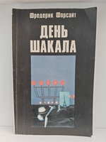 День Шакала