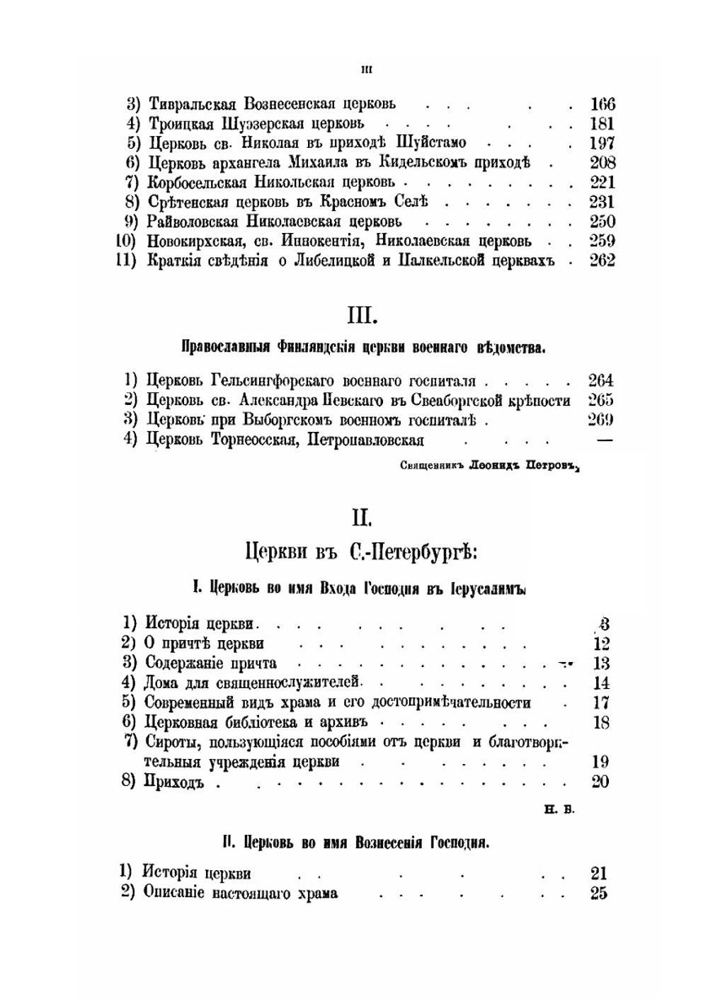 Историко-статистические сведения о С.-Петербургской Епархии. Выпуск 4 | Нет автора
