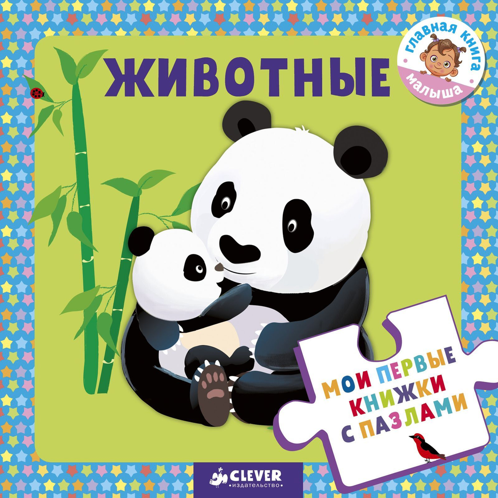Мои первые книжки с пазлами. Животные