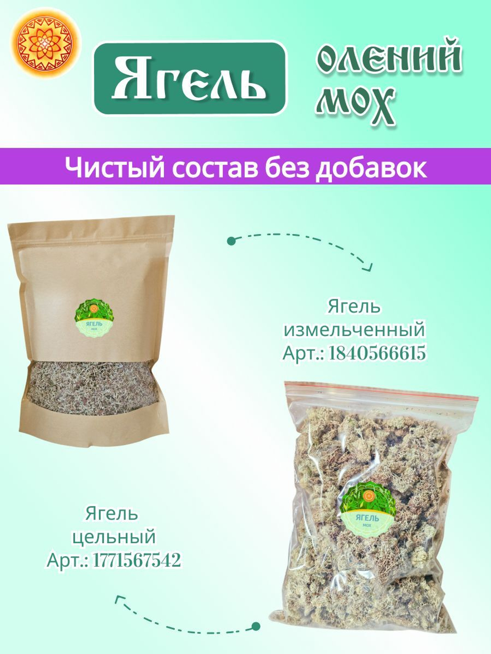 Ягель олений мох измельченный.