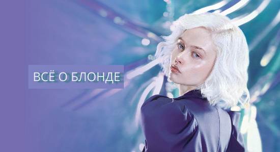 Все о блонде: тренды, советы и секретные скидки