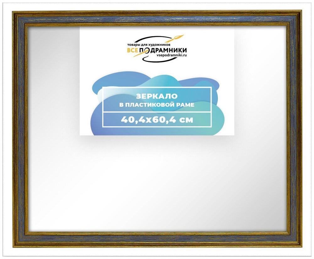 Зеркало настенное в раме 40x60 ВсеПодрамники Non KGT