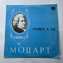 Винтажная виниловая пластинка LP В. А. Моцарт, Реквием, К. 626 (СССР 1977)