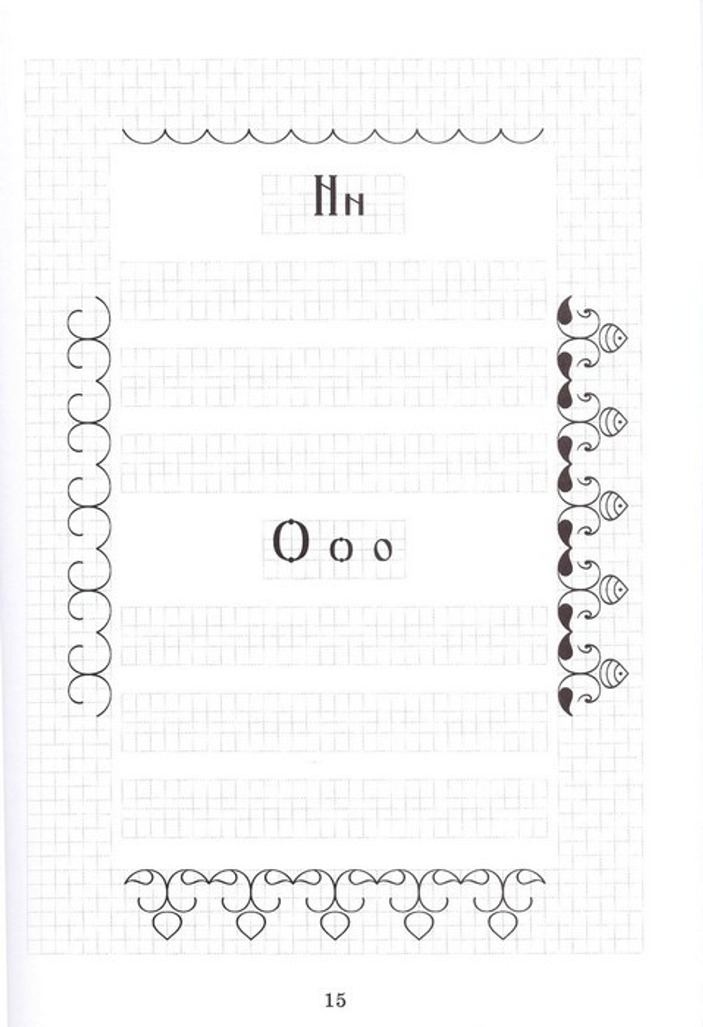 Церковнославянские прописи и уроки орнамента (часть 4)