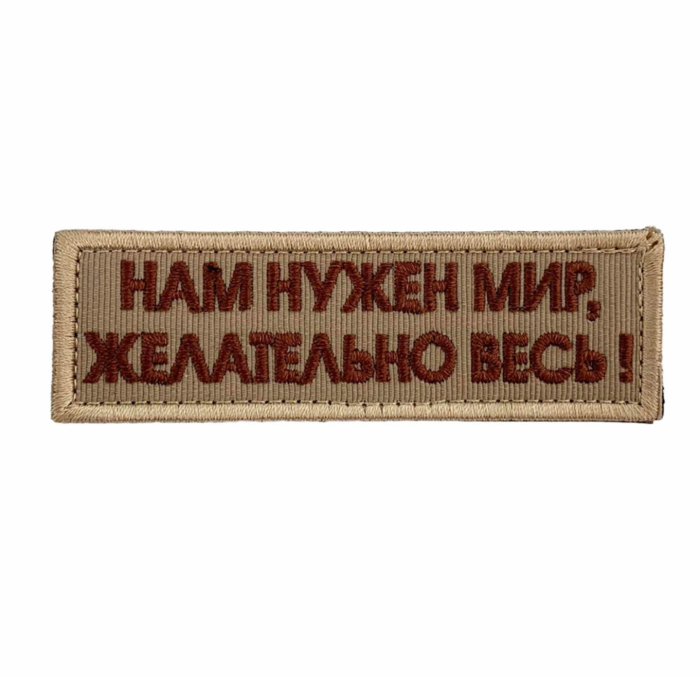 Нашивка с надписью "Нам нужен мир, желательно весь!"