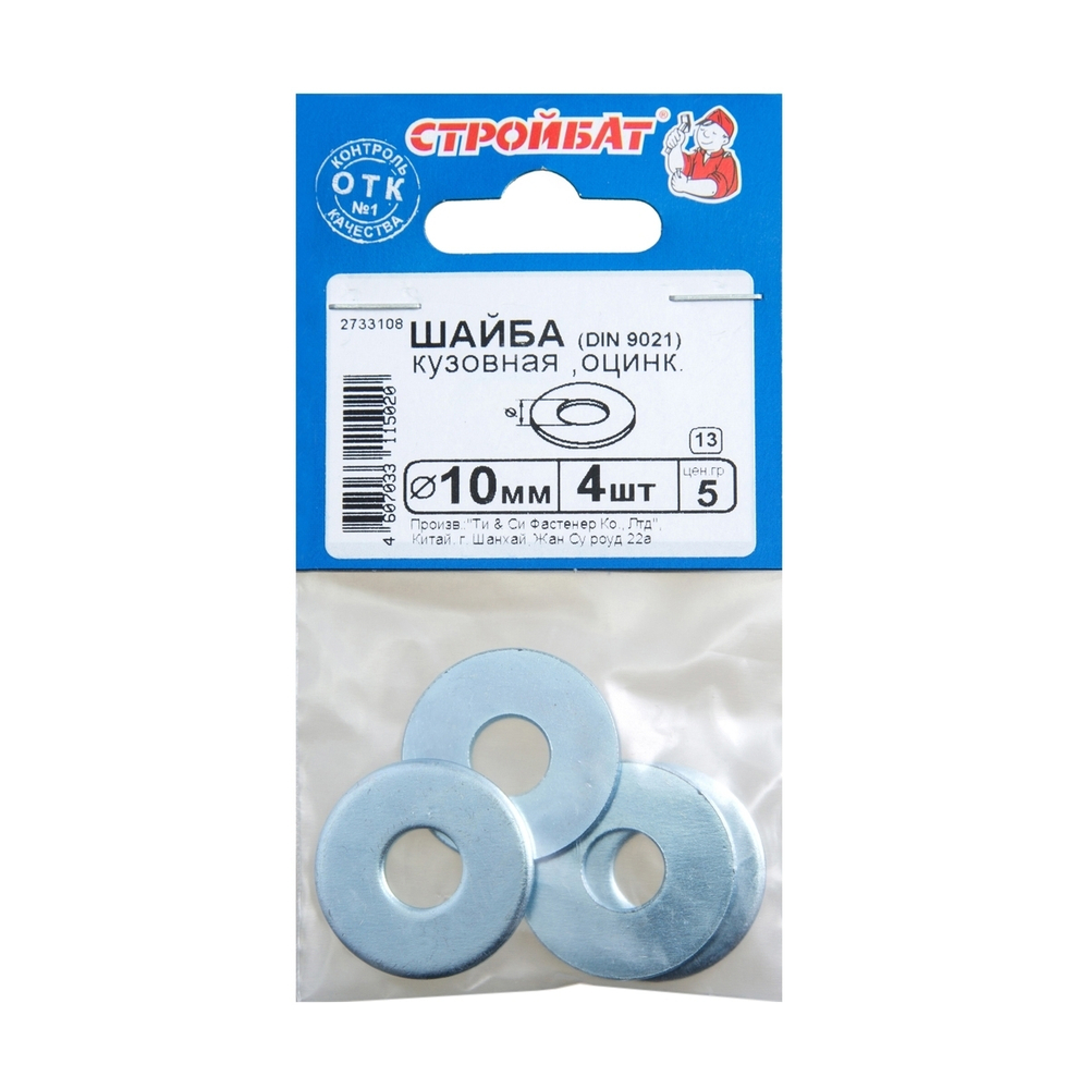 ШАЙБА КУЗОВНАЯ СТРОЙБАТ ОЦИНК DIN 9021 10ММ 4ШТ