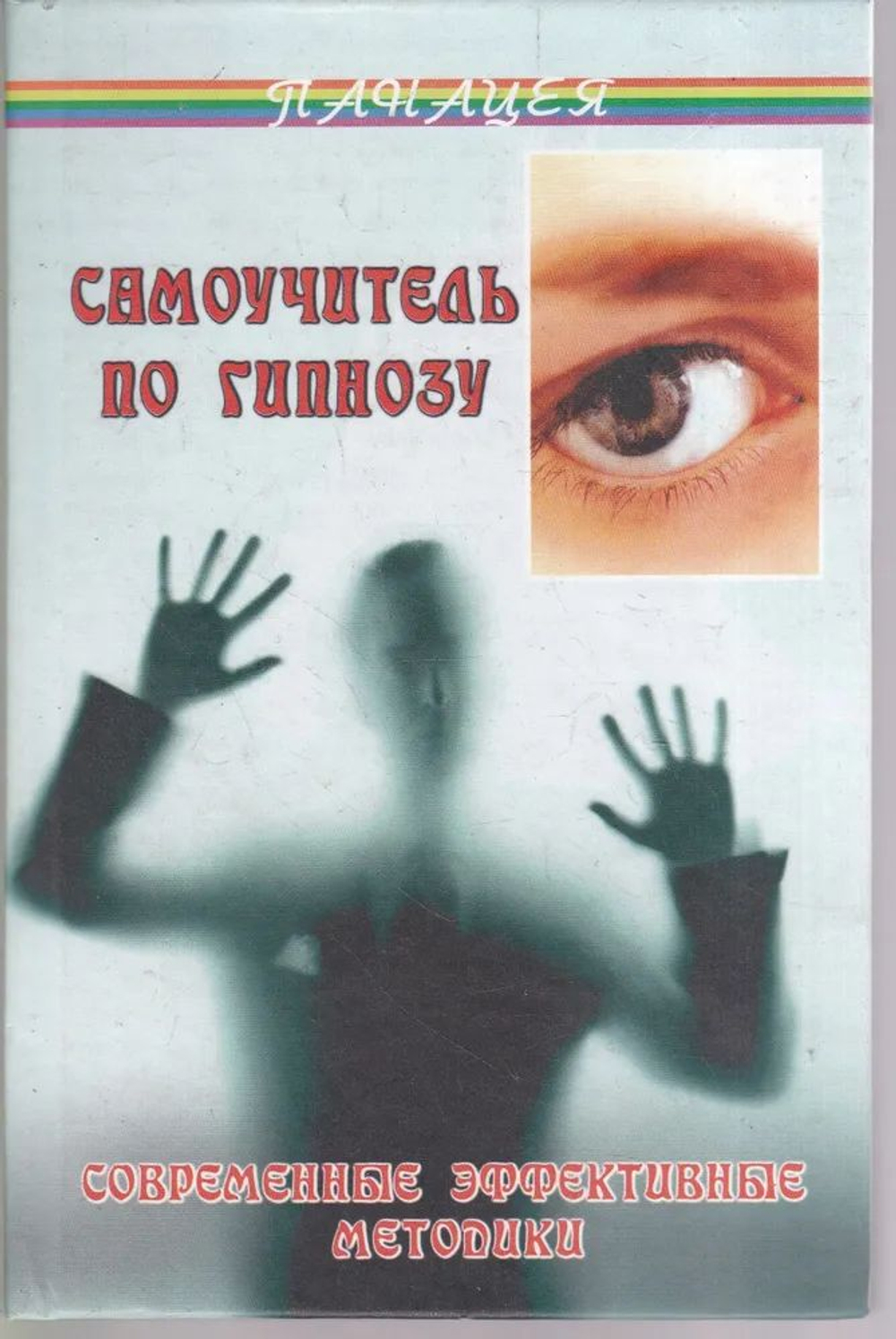 Самоучитель по гипнозу. Современные эффективные методики