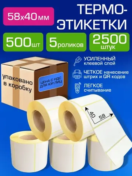 Термоэтикетки 58х40 мм, 500 шт.5 рул.