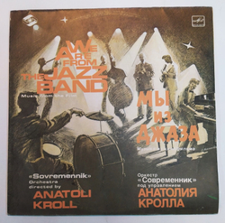 Музыка и песни из кинофильма "Мы из джаза"
