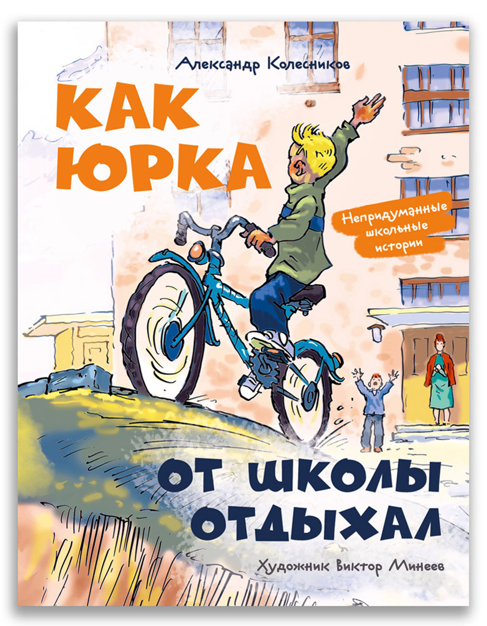 Как Юрка от школы отдыхал (А. Ю. Колесников)