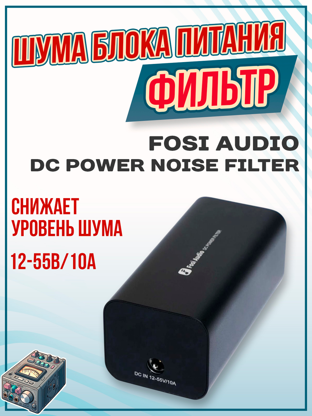 Фильтр питания Fosi Audio DC Power Noise Filter, 12-55В/10А