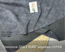 Дабл фэйс ВАРЕНКА СЕРЫЙ