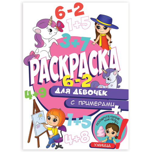 Книжка-раскраска С ПРИМЕРАМИ ДЛЯ ДЕВОЧЕК, 70 наклеек, 197х276 мм, 24 стр., PROF-PRESS, 2162-9