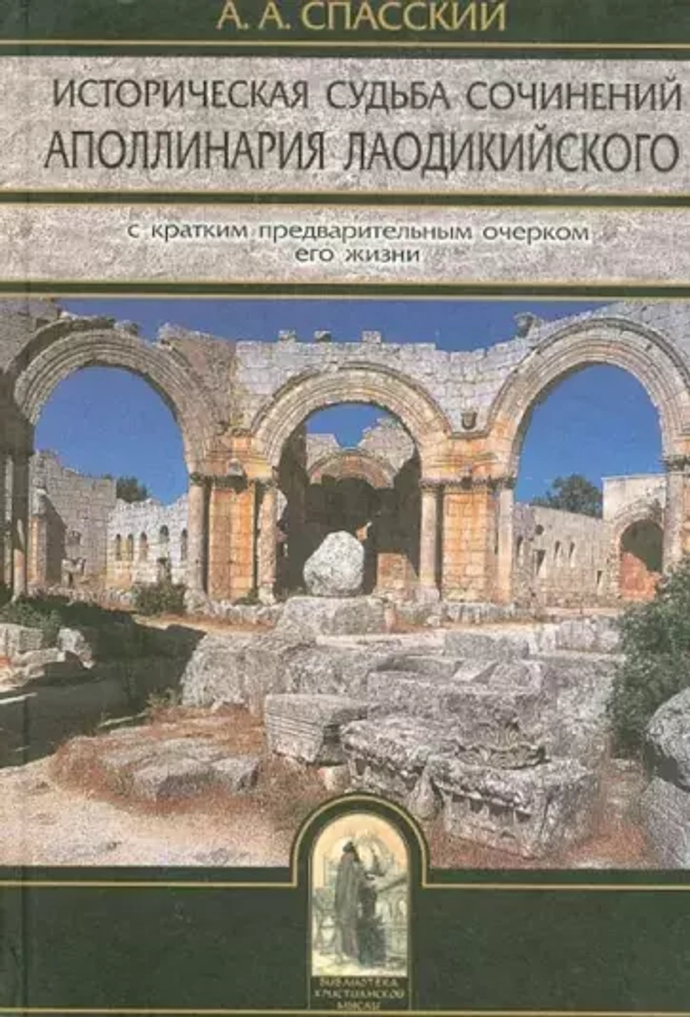 Историческая судьба сочинений Аполлинария Лаодикийского