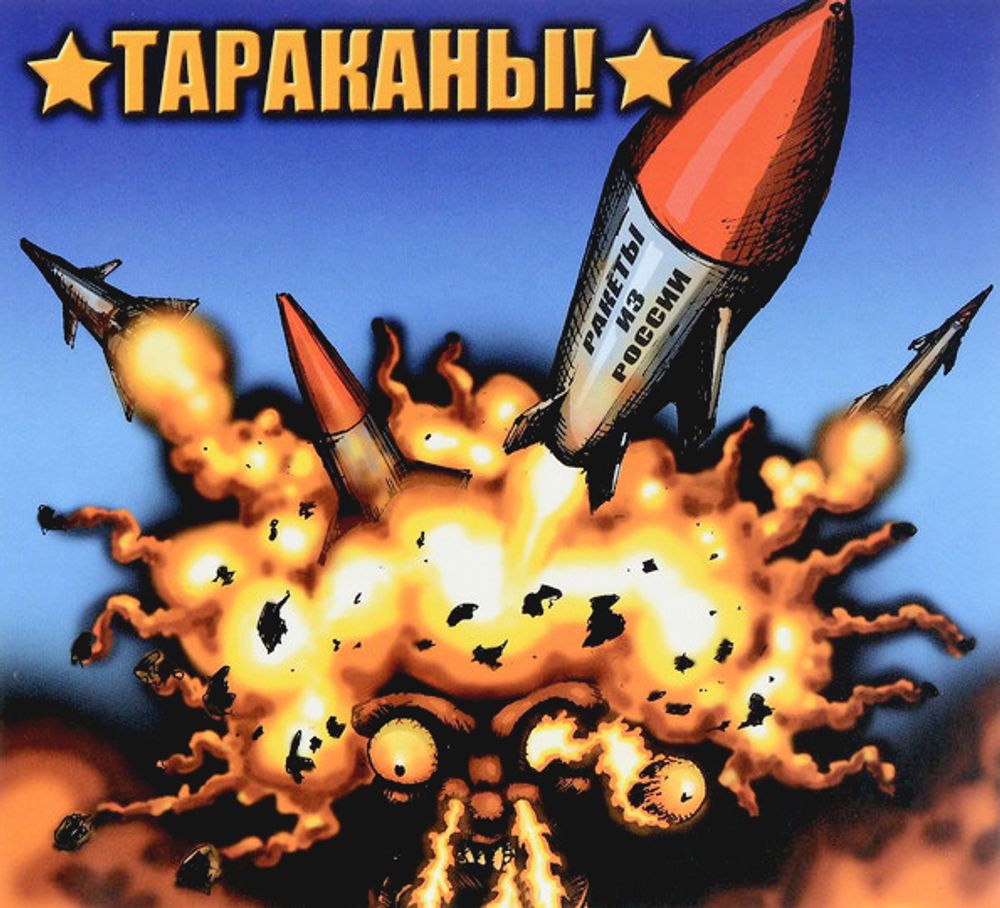 Тараканы! / Ракеты Из России (CD)