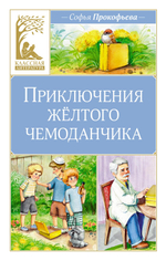 📚 ПРИКЛЮЧЕНИЯ ЖЁЛТОГО ЧЕМОДАНЧИКА 🧳✨