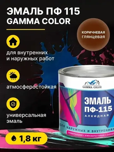 Эмаль алкидная коричневая ПФ 115 Gamma Color 1,8 кг/краска по металлу дереву бетону для наружных работ