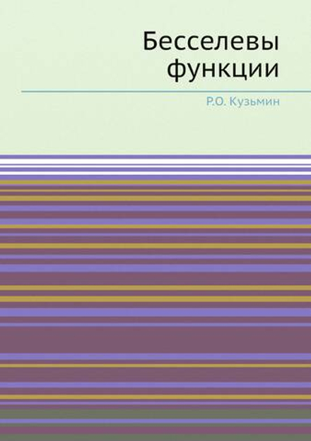 Бесселевы функции | Р.О. Кузьмин