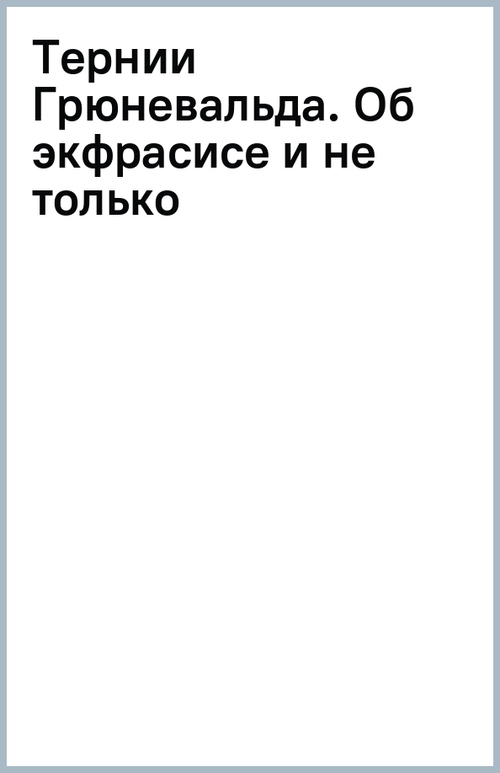 Тернии Грюневальда. Об экфрасисе и не только