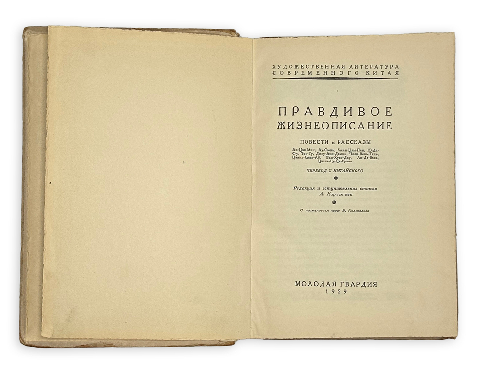 Правдивое жизнеописание. Повести и рассказы современного Китая. М.: Мол. гвар., 1929 г.