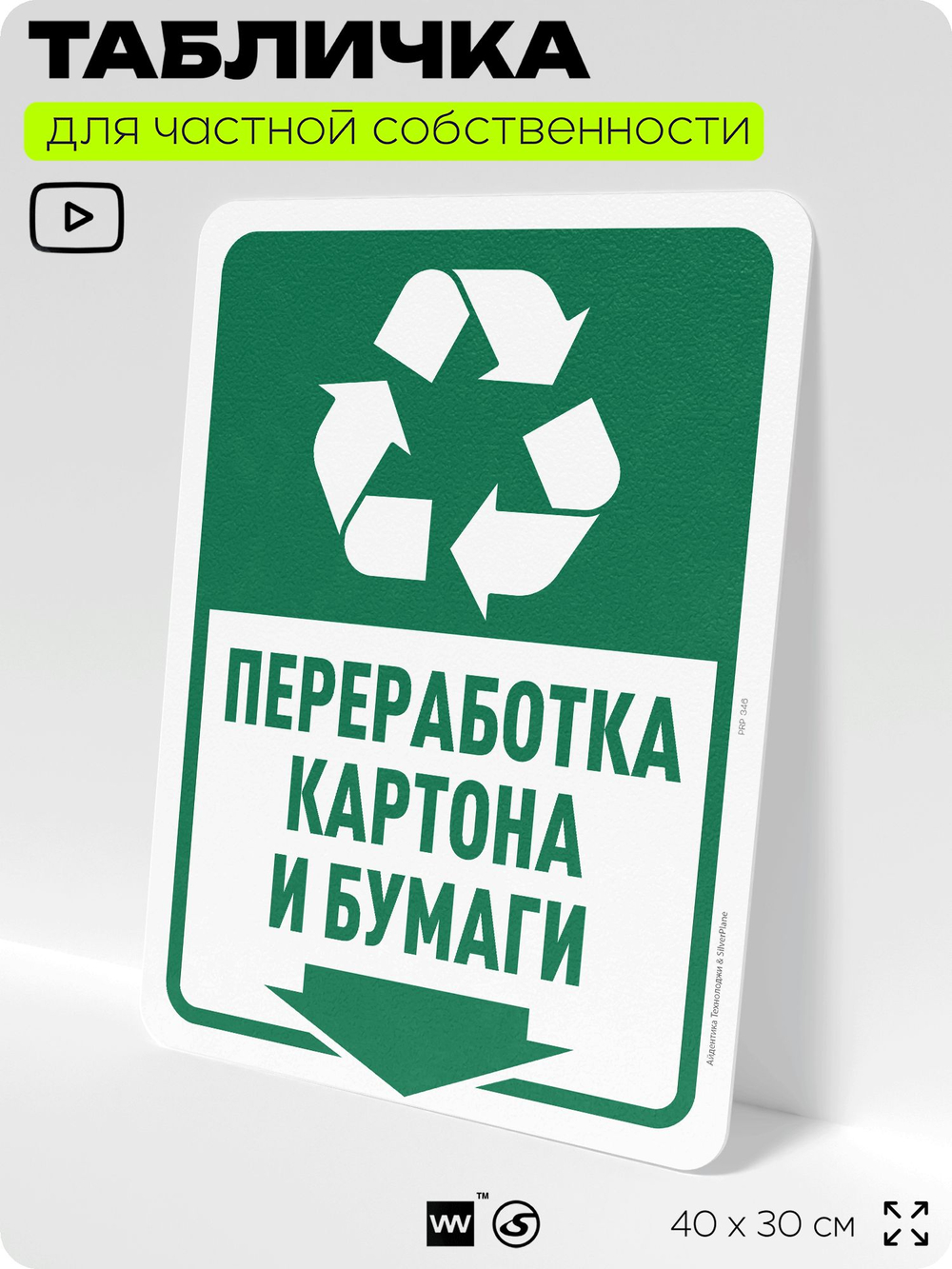 Табличка для сортировки отходов "Переработка картона и бумаги", для контейнеров, пунктов раздельного сбора, организаций и дворовых территорий, 40х30 см, Silver Plane x Айдентика Технолоджи