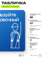 Табличка Используйте страховочный пояс, на дверь и стену, информационная предписывающая М09, серия CONCEPT, 18х18 см, Айдентика Технолоджи