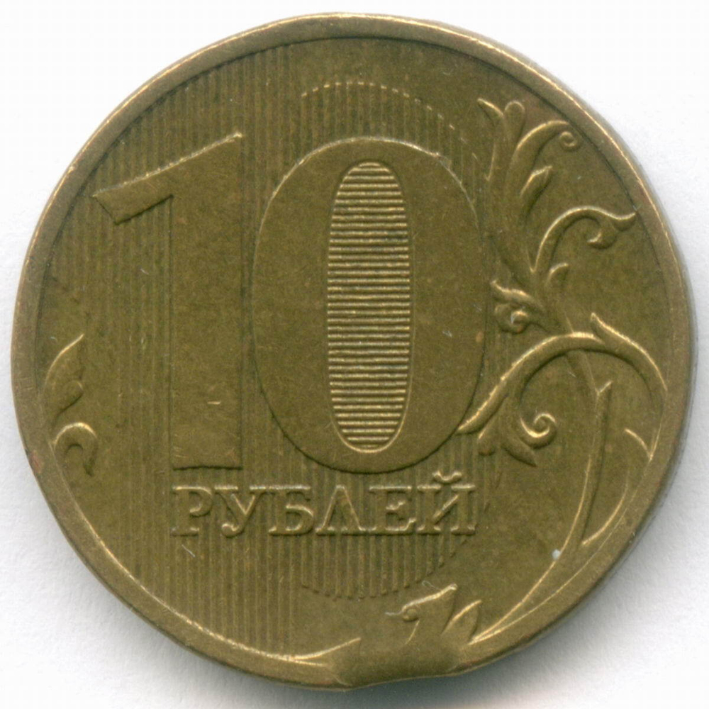 10 рублей 2011 год. Брак - выкус. XF