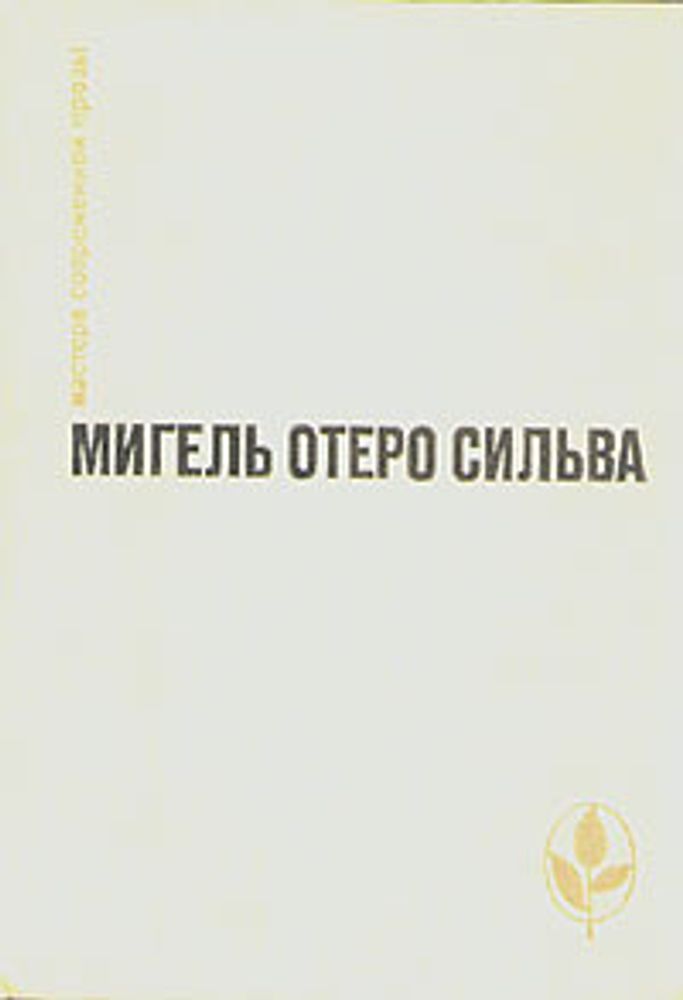 Когда хочется плакать, не плачу. Лопе де Агирре, князь свободы