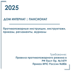 Комплект документов по пожарной безопасности в электронном виде 2025 для дома интерната, пансионата