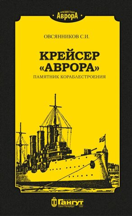 Крейсер "Аврора" - памятник кораблестроения (у)